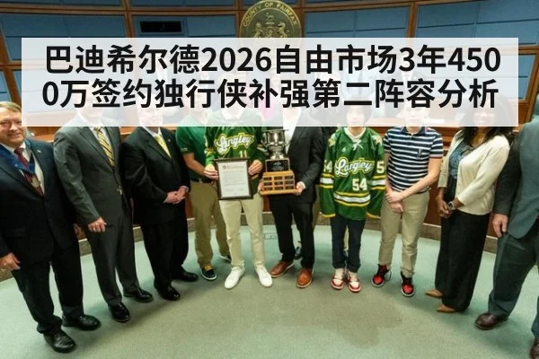 巴迪希尔德2026自由市场3年4500万签约独行侠补强第二阵容分析