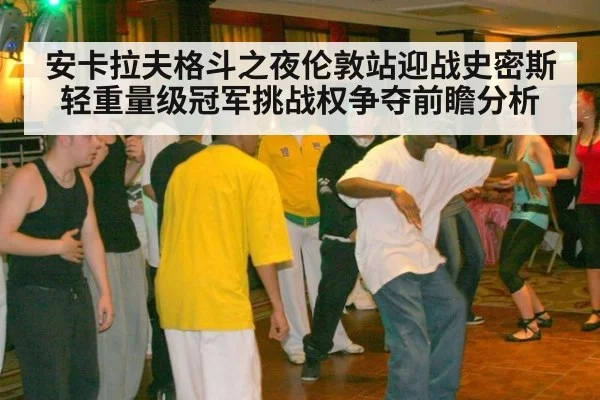 安卡拉夫格斗之夜伦敦站迎战史密斯 轻重量级冠军挑战权争夺前瞻分析