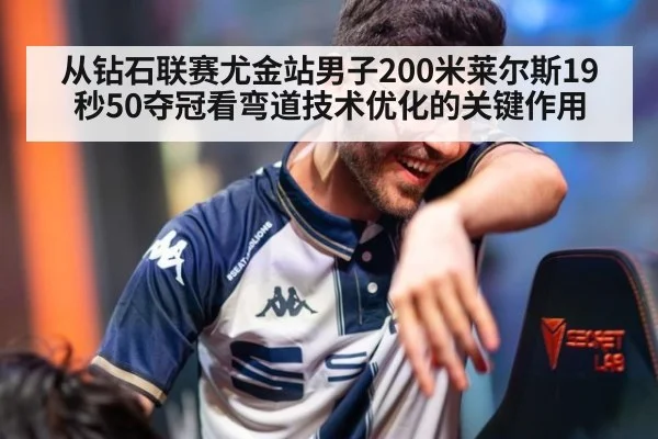 从钻石联赛尤金站男子200米莱尔斯19秒50夺冠看弯道技术优化的关键作用