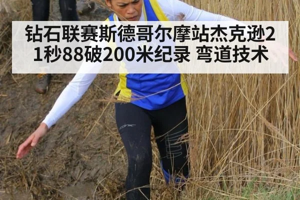 钻石联赛斯德哥尔摩站杰克逊21秒88破200米纪录 弯道技术