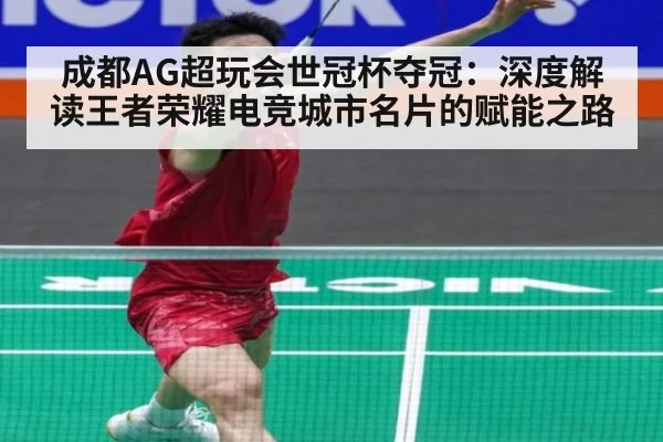 成都AG超玩会世冠杯夺冠：深度解读王者荣耀电竞城市名片的赋能之路