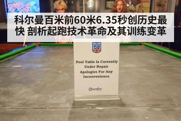 科尔曼百米前60米6.35秒创历史最快 剖析起跑技术革命及其训练变革