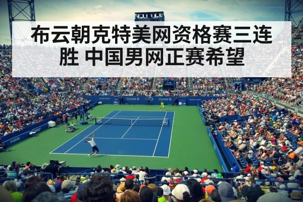 布云朝克特美网资格赛三连胜 中国男网正赛希望