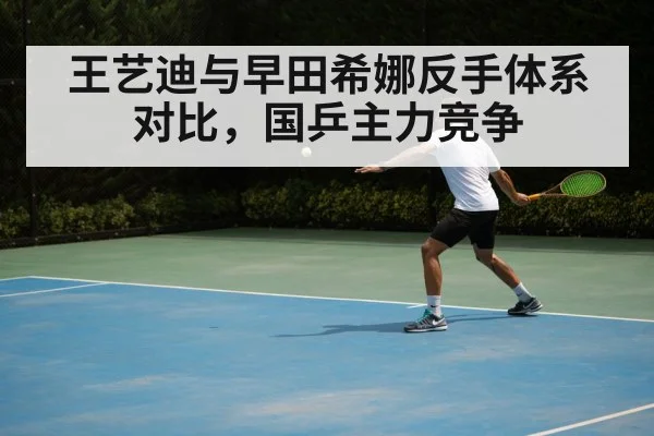 王艺迪与早田希娜反手体系对比，国乒主力竞争