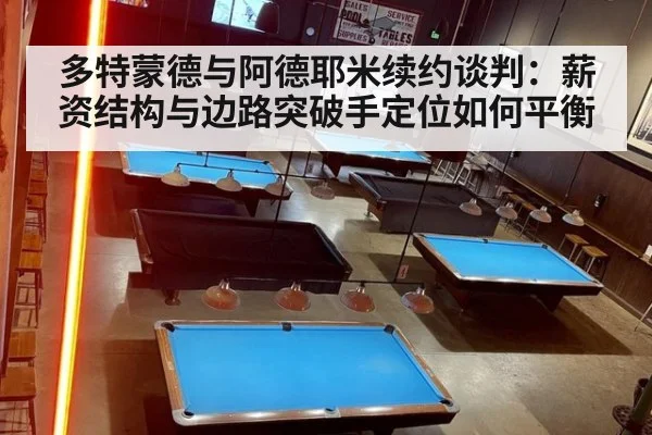 多特蒙德与阿德耶米续约谈判:薪资结构与边路突破手定位如何平衡