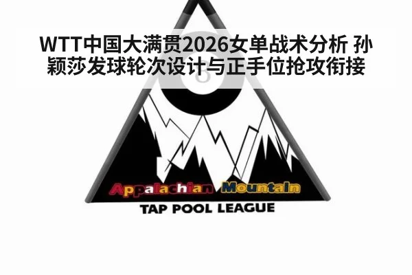 WTT中国大满贯2026女单战术分析 孙颖莎发球轮次设计与正手位抢攻衔接