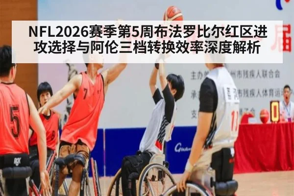 NFL2026赛季第5周布法罗比尔红区进攻选择与阿伦三档转换效率深度解析