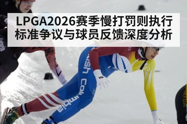 LPGA2026赛季慢打罚则执行标准争议与球员反馈深度分析