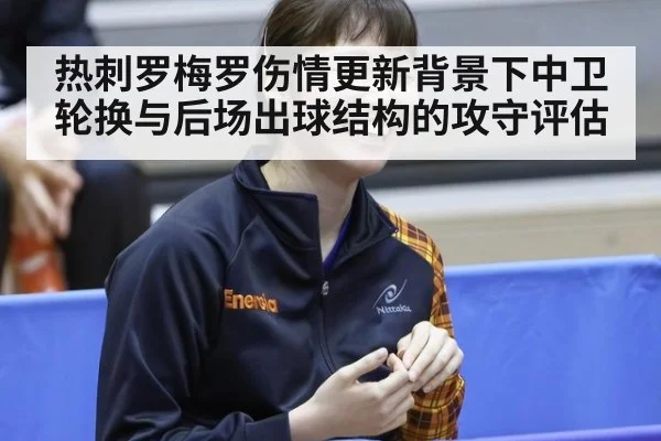 热刺罗梅罗伤情更新背景下中卫轮换与后场出球结构的攻守评估
