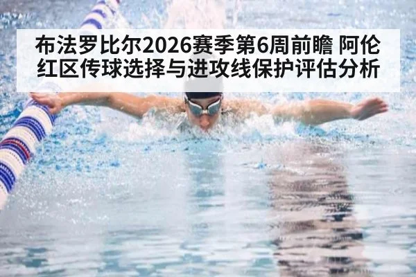 布法罗比尔2026赛季第6周前瞻 阿伦红区传球选择与进攻线保护评估分析
