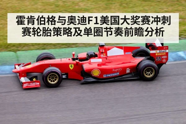 霍肯伯格与奥迪F1美国大奖赛冲刺赛轮胎策略及单圈节奏前瞻分析
