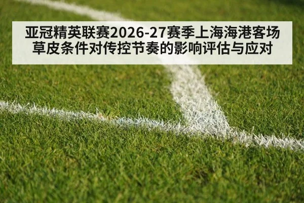 亚冠精英联赛2026-27赛季上海海港客场草皮条件对传控节奏的影响评估与应对